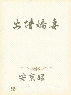 出借娇妻