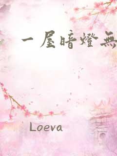 一屋暗灯无删减