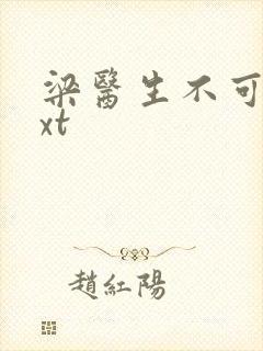 梁医生不可以txt