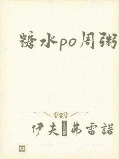 糖水po周粥周