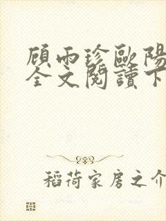 顾雨珍欧阳君昊全文阅读下载