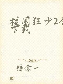 校园狂少2全集下载