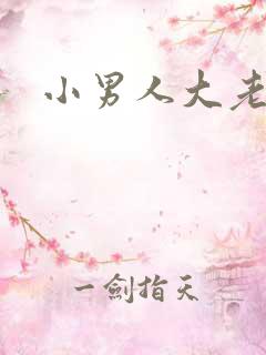 小男人大老婆