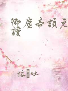 卿尘帝颉免费阅读