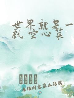 世界就是一个游戏 空心菜