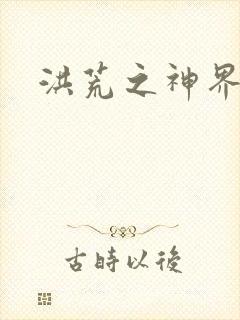 洪荒之神界系统