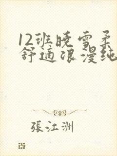 12班晓雪柔软舒适浪漫纯洁