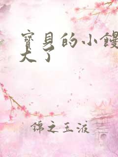 宝贝的小馒头长大了