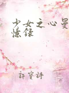 少女之心曼娜回忆录