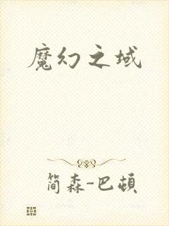 魔幻之域