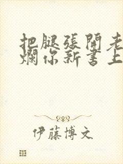 把腿张开老子臊烂你新书上架感言