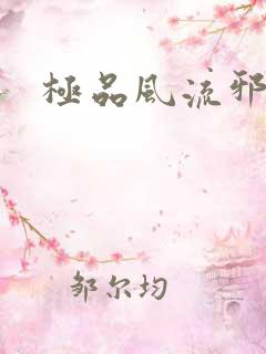 极品风流邪少