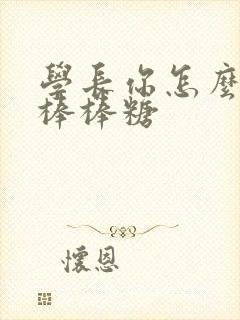 学长你怎么藏大棒棒糖