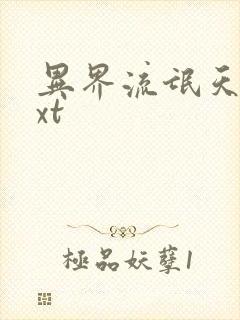 异界流氓天尊txt