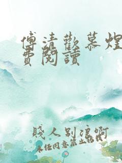 傅清欢慕煜城免费阅读