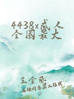 4438x成人全国最大