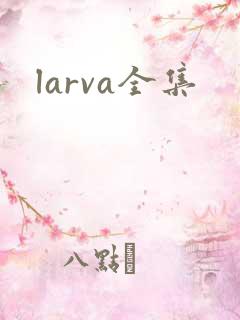 larva全集