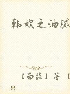 韩娱之油腻夫妇