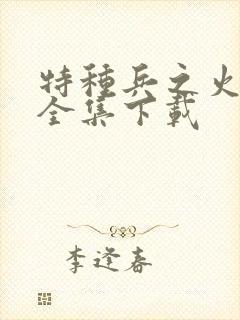 特种兵之火凤凰全集下载