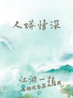 人蟒情深
