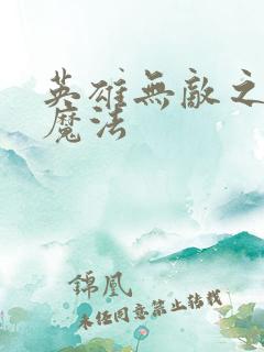 英雄无敌之剑与魔法