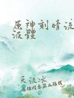 原神刻晴流白色液体