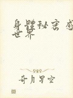 身体秘密 感官世界