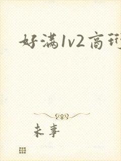 好满1v2商珩