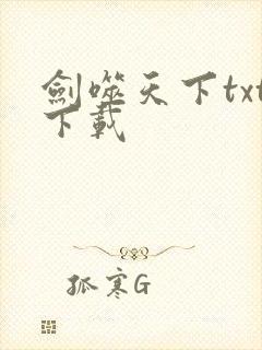 剑噬天下txt下载