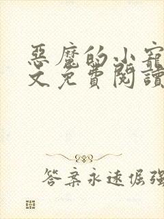 恶魔的小宠儿全文免费阅读