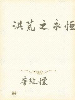 洪荒之永恒国度