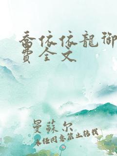 乔依依龙御琛免费全文