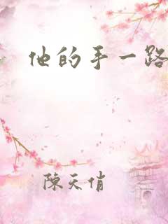 他的手一路下滑