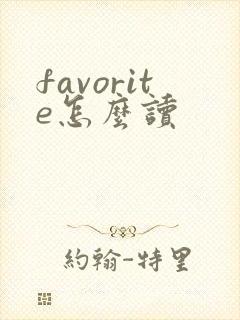 favorite怎么读