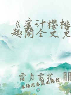 《蜜汁樱桃》笔趣阁全文免费阅读