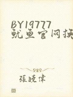 BY19777鱿鱼官网换哪了