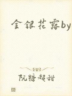 金银花露by