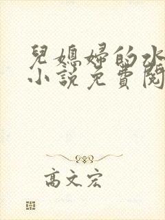 儿媳妇的水蜜桃小说免费阅读全文