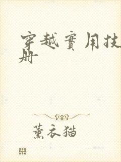 穿越实用技术手册