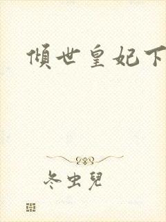 倾世皇妃下载