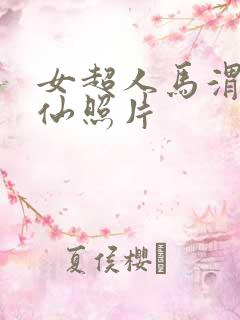 女超人马渭清狐仙照片