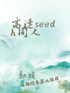 高达seed h同人