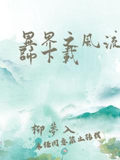 异界之风流大法师下载