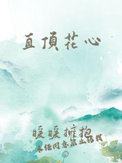 直顶花心