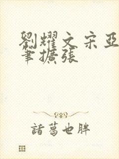 刘耀文宋亚轩用笔扩张