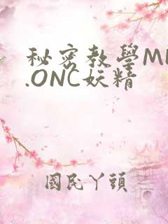 秘密教学MHW.ONC妖精