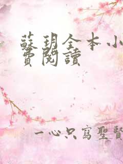 苏玥全本小说免费阅读