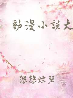 动漫小说大全