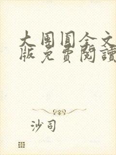 大团圆全文完整版免费阅读