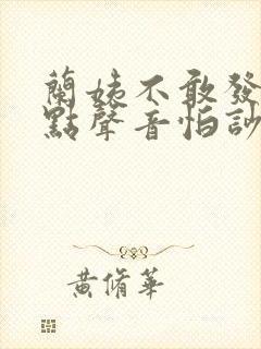 兰姨不敢发出一点声音怕吵醒风红